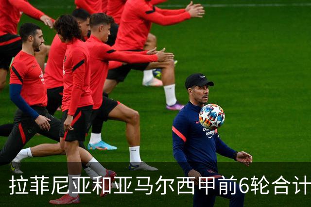 拉菲尼亚和亚马尔西甲前6轮合计16球，为86年来双人组同期最多