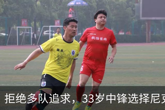 拒绝多队追求，33岁中锋选择尼克斯：这是真正的荣幸