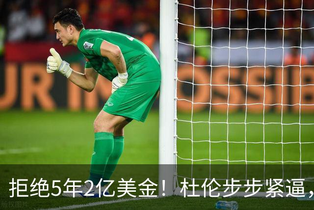 拒绝5年2亿美金！杜伦步步紧逼，东部第1太难了