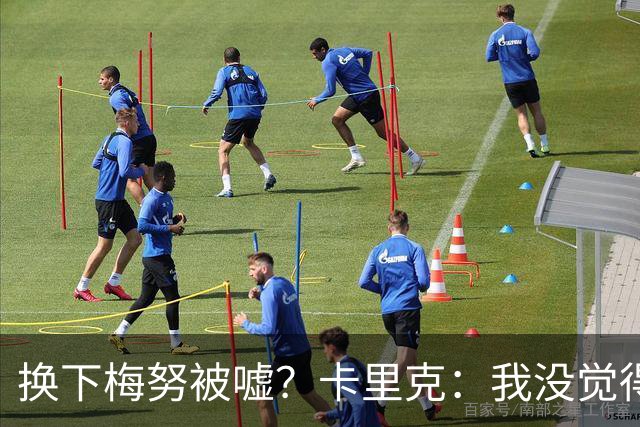 换下梅努被嘘？卡里克：我没觉得被冒犯，梅努完全没问题