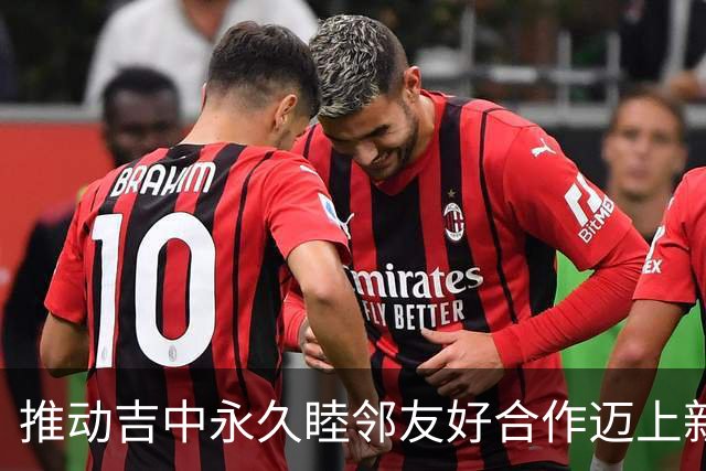 推动吉中永久睦邻友好合作迈上新台阶（国际论坛）