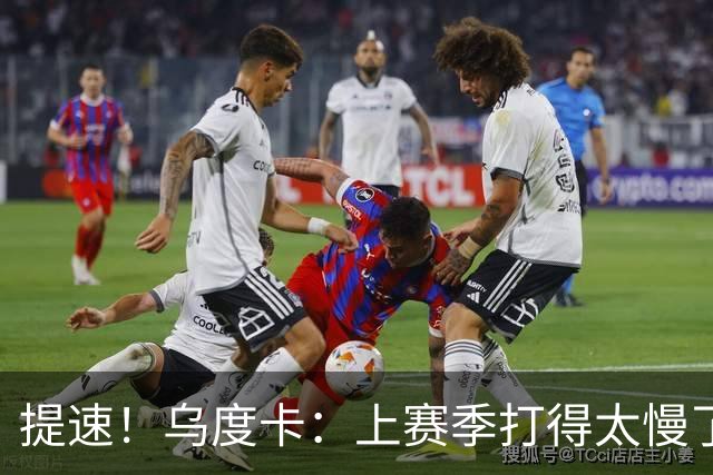 提速！乌度卡：上赛季打得太慢了 新赛季要找回几年前的快节奏
