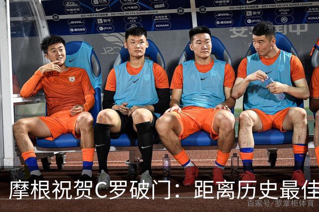 摩根祝贺C罗破门：距离历史最佳球员的1000球目标还差20球