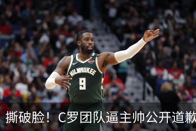 撕破脸！C罗团队逼主帅公开道歉，不认错就直接下课