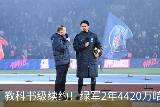 教科书级续约！绿军2年4420万暗藏特殊条款，少帅算计拉满