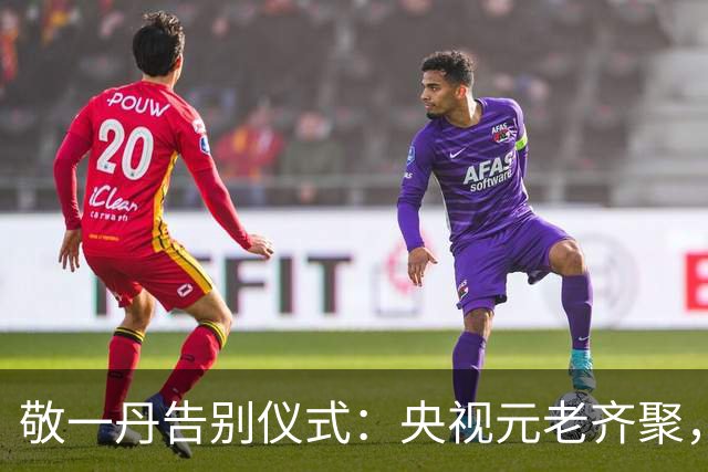 敬一丹告别仪式：央视元老齐聚，水均益、王宁送别，挽联横批泪目