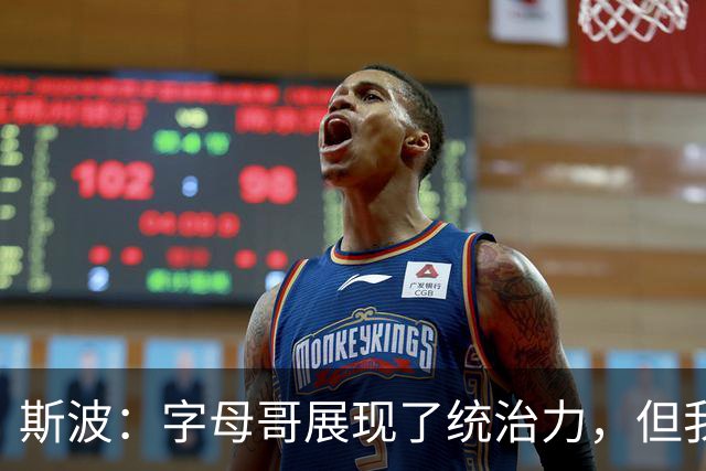 斯波：字母哥展现了统治力，但我们没得到太多好出手机会
