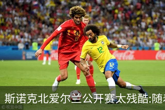 斯诺克北爱尔兰公开赛太残酷:随着罗伯逊1-4，两大前十悍将已出局