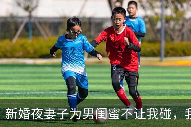 新婚夜妻子为男闺蜜不让我碰，我搬走，五年后聚会她见我儿女愣住