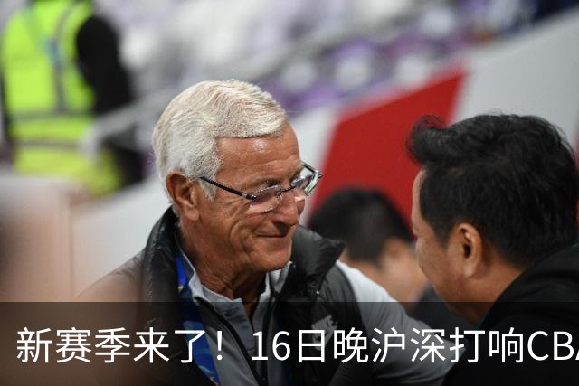 新赛季来了！16日晚沪深打响CBA揭幕战，拉塞尔迎正赛首秀