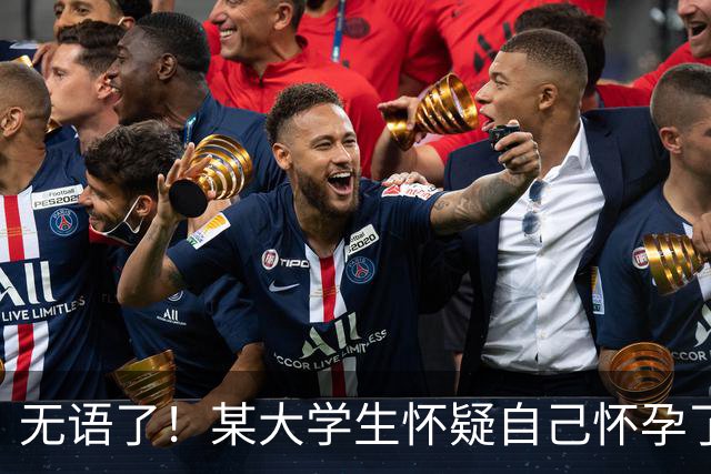 无语了！某大学生怀疑自己怀孕了，网友：最不该生娃的却百发百中