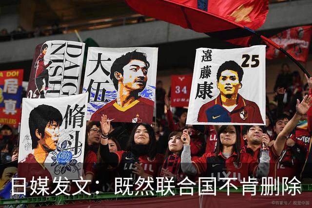 日媒发文：既然联合国不肯删除“敌国条款”，那日本或应考虑退出