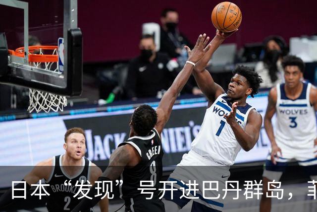 日本“发现”号开进巴丹群岛，菲律宾海警船接应，日菲干扰中方？