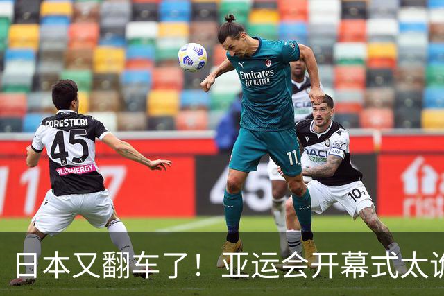 日本又翻车了！亚运会开幕式太诡异，伊朗提前离场，现场秩序混乱