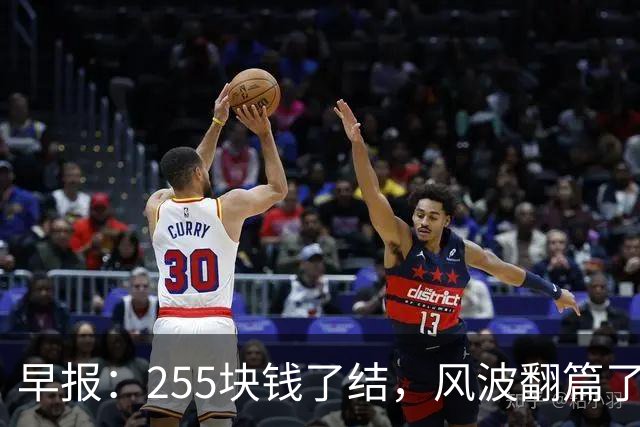 早报：255块钱了结，风波翻篇了