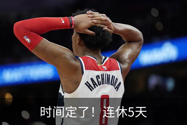 时间定了！连休5天