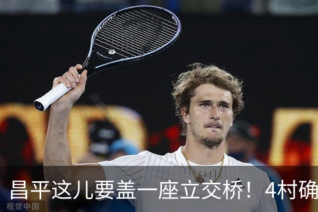 昌平这儿要盖一座立交桥！4村确定征地！