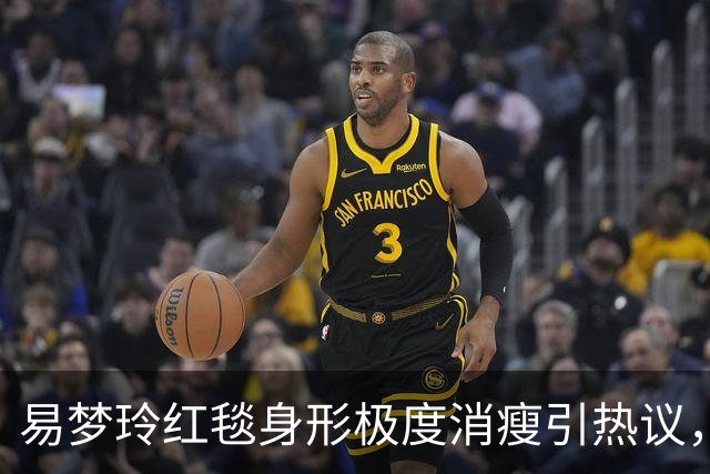 易梦玲红毯身形极度消瘦引热议，网友：“瘦得只剩骨架”