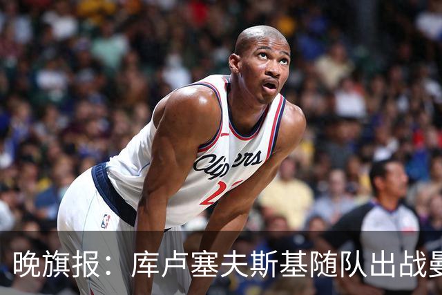 晚旗报：库卢塞夫斯基随队出战曼联，热刺将力争首场联赛胜利
