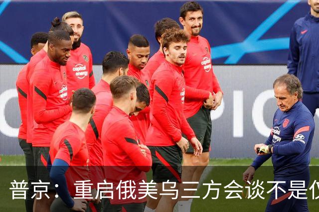普京：重启俄美乌三方会谈不是仅为短暂停火