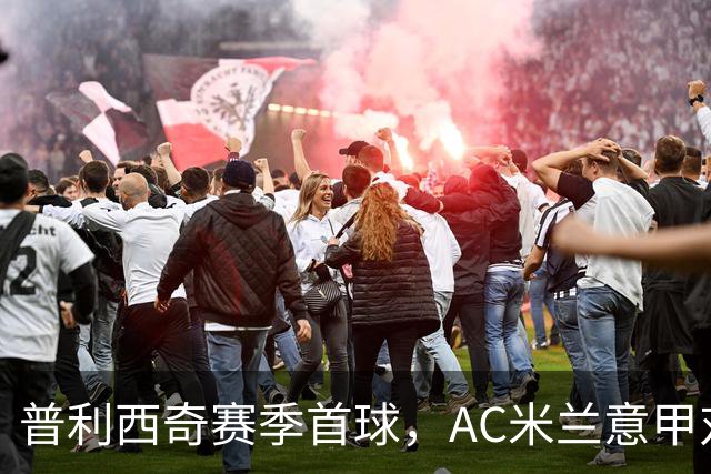普利西奇赛季首球，AC米兰意甲对阵莱切早早领先