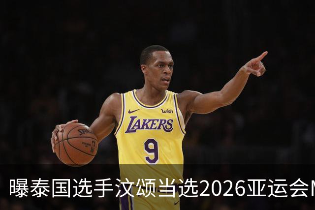 曝泰国选手汶颂当选2026亚运会MVP “七金王”张展硕无缘