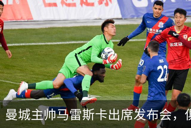曼城主帅马雷斯卡出席发布会，俱乐部被认定违规后首次面对媒体