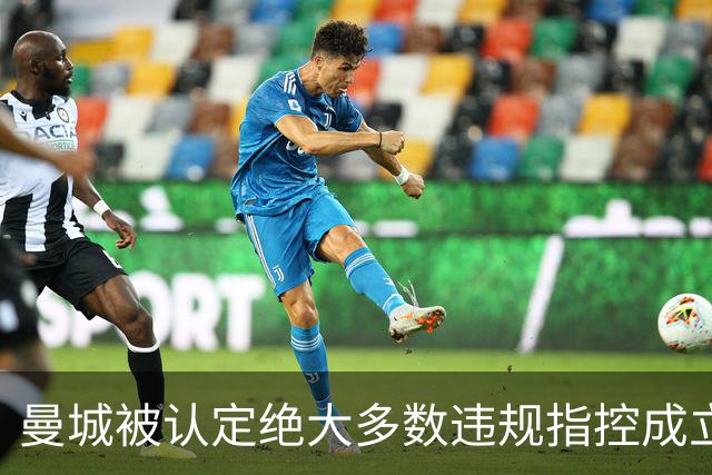曼城被认定绝大多数违规指控成立，会被扣分降级吗？