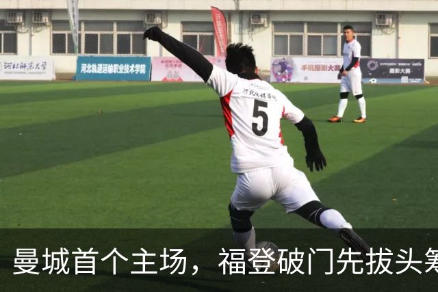 曼城首个主场，福登破门先拔头筹