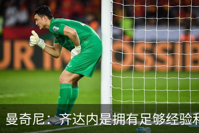 曼奇尼：齐达内是拥有足够经验和能力来引领法国队的优秀教练