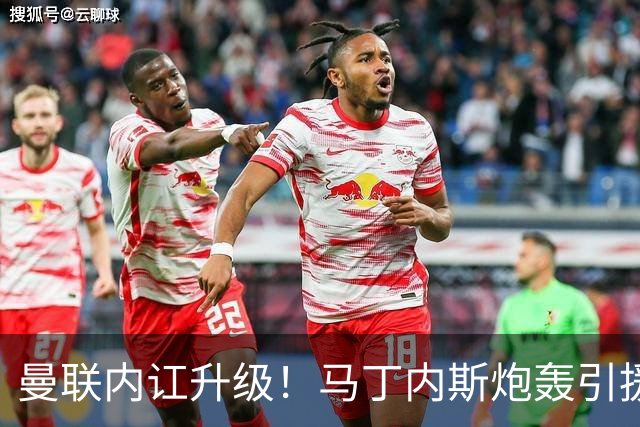 曼联内讧升级！马丁内斯炮轰引援，阿马德怒骂“耻辱”