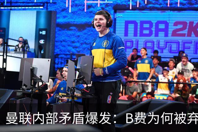曼联内部矛盾爆发：B费为何被弃用