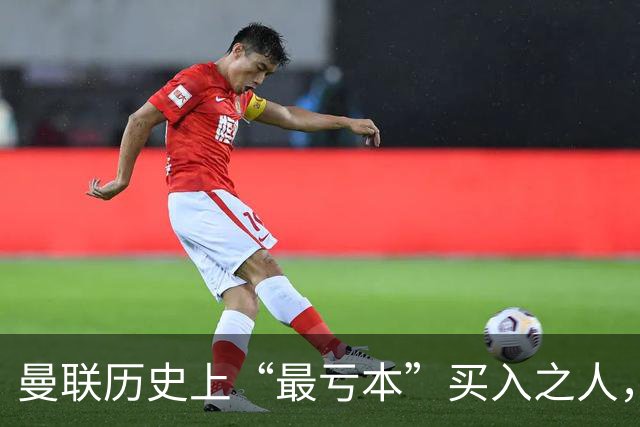 曼联历史上“最亏本”买入之人，要去西甲踢球了