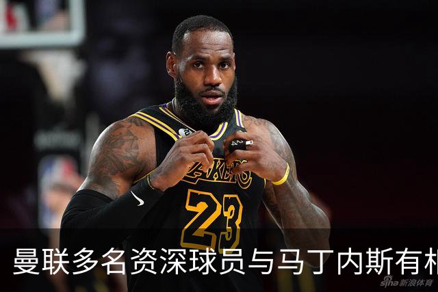 曼联多名资深球员与马丁内斯有相同担忧；卡里克若下课多名主帅成候选
