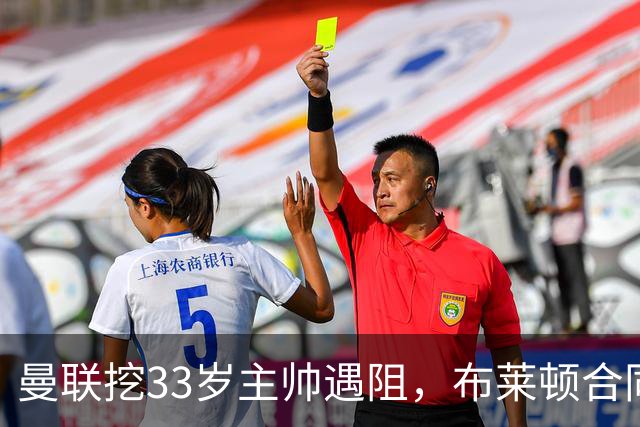 曼联挖33岁主帅遇阻，布莱顿合同锁到2029年
