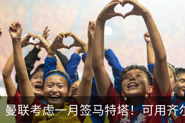 曼联考虑一月签马特塔！可用齐尔克泽与水晶宫交换，或低价直接买
