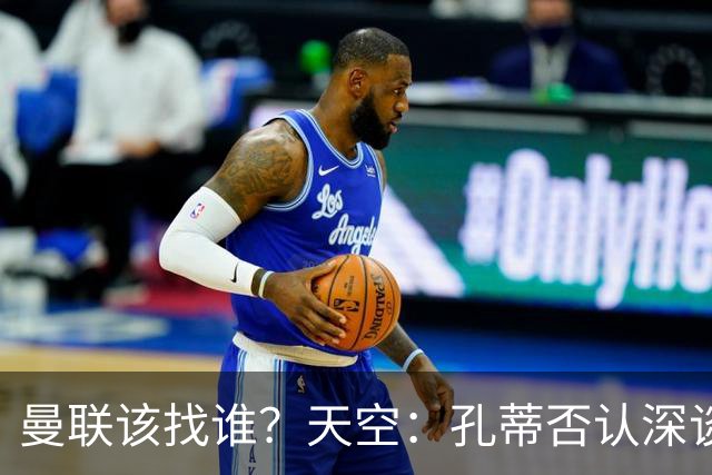 曼联该找谁？天空：孔蒂否认深谈曼联，许尔策勒则专注布莱顿