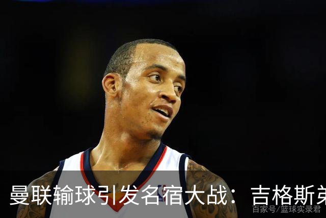 曼联输球引发名宿大战：吉格斯弟弟怒喷内维尔，更衣室外也炸了！