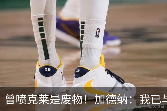 曾喷克莱是废物！加德纳：我已与克莱和解 上赛季的摩擦早已翻篇