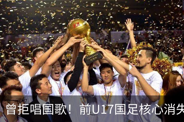 曾拒唱国歌！前U17国足核心消失18个月又发长文喊热爱中国，艾比布拉真悔了还是求复出？