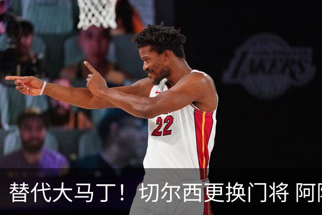替代大马丁！切尔西更换门将 阿隆索确认21岁小将首发