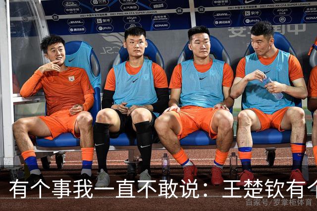 有个事我一直不敢说：王楚钦有个问题，就是太不把孙颖莎当外人了