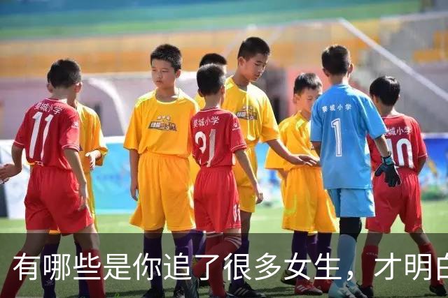 有哪些是你追了很多女生，才明白的道理？
