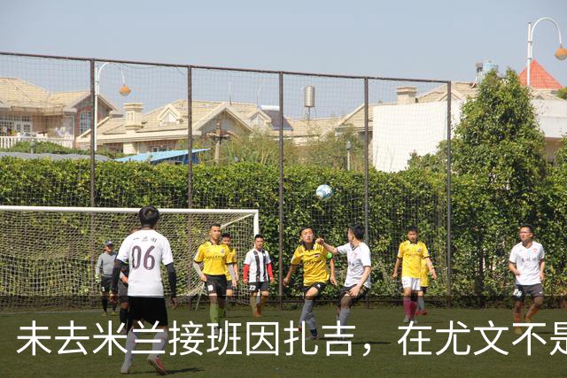 未去米兰接班因扎吉，在尤文不是新伊布，30岁入选意大利国家队