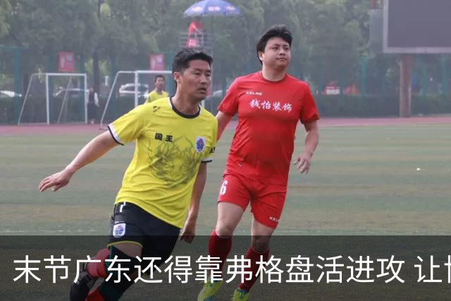 末节广东还得靠弗格盘活进攻 让博日奇交出球权才是广东的解药