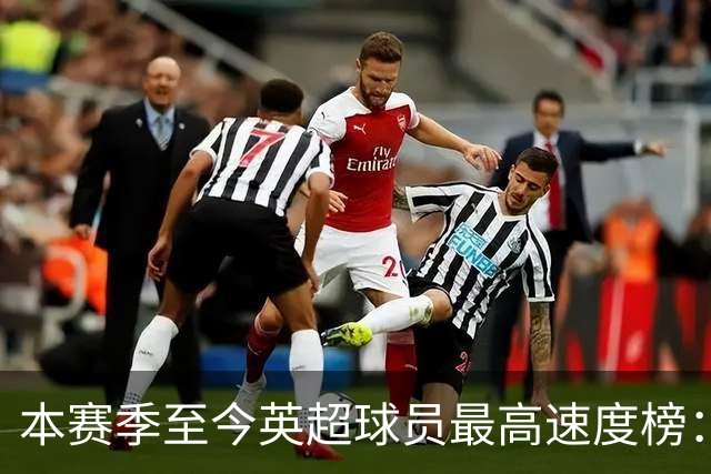 本赛季至今英超球员最高速度榜：巴尔科拉居首，姆伯莫第二