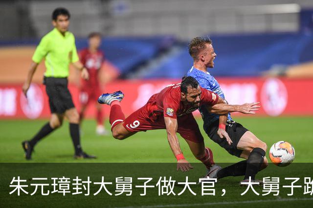 朱元璋封大舅子做大官，大舅子跪地哭道：只求留条命，每天有酒喝就行