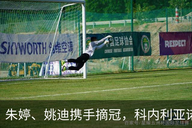 朱婷、姚迪携手摘冠，科内利亚诺逆转拿下意大利女排超级杯