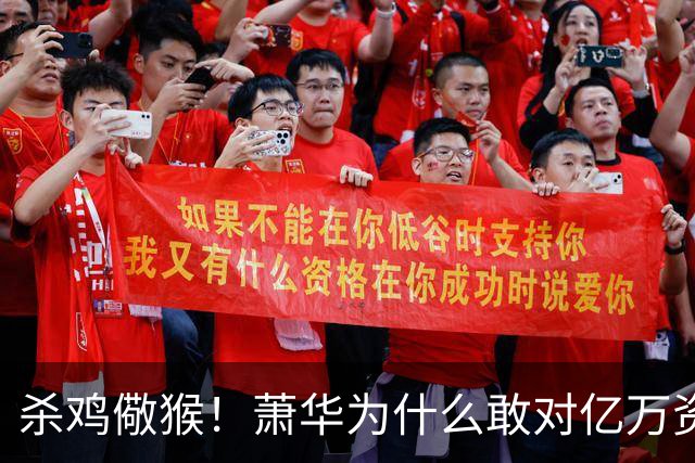 杀鸡儆猴！萧华为什么敢对亿万资产的老板下死手 却放过伦纳德？