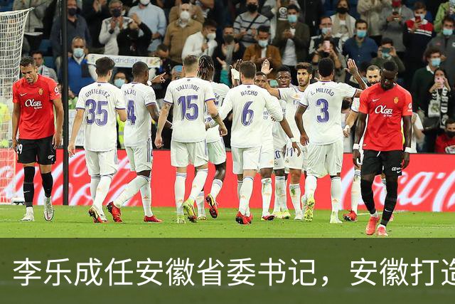 李乐成任安徽省委书记，安徽打造“三地一区”